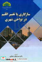 سازگاری با تغییر اقلیم در نواحی شهری