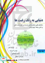 دنیایی به رنگ رغبت ها راهنمای عملی سنجش و تفسیر نیمرخ تیپ های رغبت شغلی بر اساس سیاهه کروی فردی