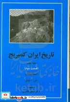 تاریخ ایران کمبریج 5 اسماعیلیان