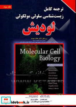 ترجمه کامل زیست شناسی سلولی و مولکولی لودیش