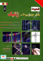 ضمیمه بانک جامع سوالات کارشناسی ارشد و دکتری ژنتیک 1395 - 1400 ...