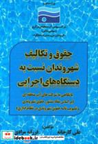 حقوق و تکالیف شهروندان نسبت به دستگاه های اجرایی با نگاهی به شرکت های آب منطقه ای بر اساس مفاد منشور حقوق شهروندی و تصویب نامه حقوق شهروندی در نظام ا