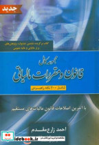 مجموعه کامل قانون و مقررات مالیاتی شامل 200 نکته راهبردی با آخرین اصلاحات قانون مالیات های مستقیم