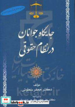 جایگاه جوانان در نظام حقوقی