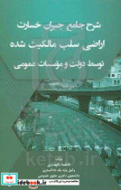 شرح جامع جبران خسارت اراضی سلب مالکیت شده توسط دولت و موسسات عمومی