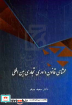 محشای قانون داوری تجاری بین المللی