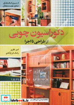 دکوراسیون چوبی از طراحی تا اجرا