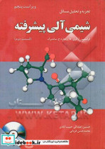 تجزیه و تحلیل مسائل شیمی آلی پیشرفته فرانسیس آ. کری - ریچارد ج. ساندبرگ