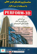 مدلسازی و تحلیل غیر خطی با استفاده از نرم افزار PERFORM-3D