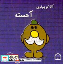 آقا کوچولوی آهسته