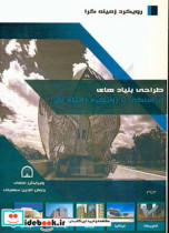 طراحی بنیادهای فرهنگی با رویکرد زمینه گرایی مجموعه مقالات دانشجویان کارشناسی ارشد معماری دانشگاه آزاد واحد قزوین