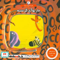 مار بوآی گرسنه