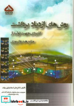 روش های ازدیاد برداشت کاربردی جهت تولید از منابع هیدروکربوری