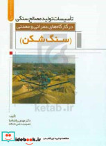 تاسیسات تولید مصالح سنگی در کارگاه های عمرانی و معدنی سنگ شکن