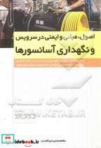 اصول مبانی و ایمنی در سرویس و نگهداری آسانسورها