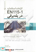 الزامات استاندارد EN115-1 در پله برقی