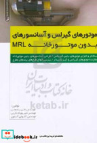 موتورهای گیرلس و آسانسورهای بدون موتورخانه MRL