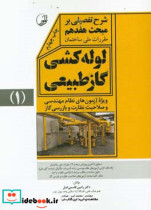 شرح تفصیلی بر مبحث هفدهم مقررات ملی ساختمان لوله کشی گاز طبیعی