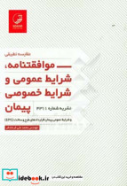 مقایسه تطبیقی - موافقتنامه شرایط عمومی و شرایط خصوصی پیمان نشریه شماره 4311 و شرایط عمومی پیمان قراردادهای طرح و ساخت EPC