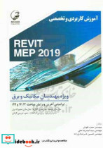 آموزش کاربردی و تخصصی REVIT MEP 2019 ویژه مهندسان مکانیک و برق براساس آخرین ویرایش مباحث 14 16 و 19