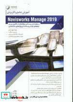 آموزش جامع و کاربردی Navisworks manage برای مدیریت پروژه و همکاری بین تیم های طراحی و ساخت پروژه های ساختمانی ویژه مهندسان مدیریت ساخت تاسیسات مکانی