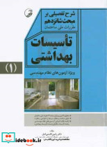 شرح تفصیلی بر مبحث شانزدهم مقررات ملی ساختمان تاسیسات بهداشتی ویژه آزمون های نظام مهندسی