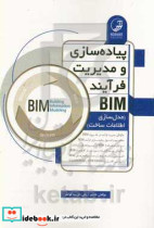 پیاده سازی و مدیریت فرآیند BIM مدل سازی اطلاعات ساخت