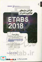 طراحی سازه های فولادی و بتنی در Etabs 2018