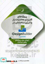 پروژه های کاربردی محاسبات بار و انرژی ساختمان در Design Builder پروژه محور