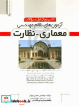 تشریح کامل سوالات آزمون های نظام مهندسی معماری - نظارت