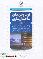 فوت وفن های ساختمان سازی از تخریب تا تحویل شامل نکات اجرایی حرفه ای تجربی و آیین نامه ای