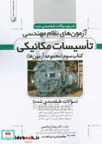 تشریح سوالات آزمون های نظام مهندسی تاسیسات مکانیکی صلاحیت اجرا به همراه سوالات برگزیده مرتبط با ...