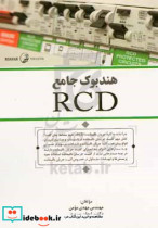 هندبوک جامع RCD تمام موارد ضروری که طراحان مجریان و ناظران تاسیسات برقی در مورد RCD باید بدانند