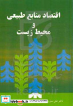 اقتصاد منابع طبیعی و محیط زیست