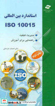 استاندارد بین المللی ISO 100151999 مدیریت کیفیت راهنمایی برای آموزش