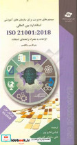 استاندارد بین المللی ISO 21001 سازمان های آموزشی سیستم های مدیریت برای سازمان های آموزشی - الزامات به همراه راهنمای استفاده