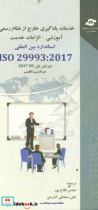 استاندارد بین المللی ISO 29993 خدمات یادگیری خارج از نظامرسمی آموزش - الزامات خدمت