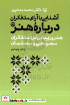 آشنایی با آرای متفکران درباره هنر 3 4 شمیز.رقعی.سوره مهر