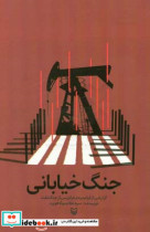 جنگ خیابانی