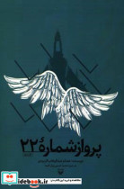 پرواز شماره ۲۲