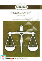 آیین دادرسی کیفری 2 بر اساس کتاب دکتر محمد آشوری