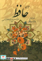 فالنامه حافظ دیوان حافظ شیرازی همراه با متن کامل از روی نسخه تصحیح شده علامه محمد قزوینی