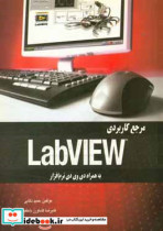 مرجع کاربردی LabView