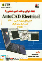 نقشه خوانی و نقشه کشی صنعتی با AutoCAD electrical