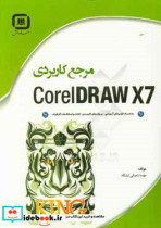 مرجع کاربردی CoreIDRAW X7