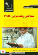 کلید مهندسی نقشه کشی و نقشه خوانی P & ID