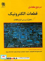 مرجع کامل قطعات الکترونیک تحلیل و بررسی انواع قطعات