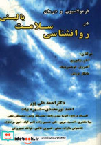 فرمولاسیون و درمان در روان شناسی سلامت بالینی