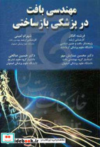 مهندسی بافت در پزشکی بازشناختی