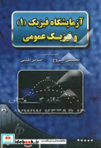 آزمایشگاه فیزیک 1 و فیزیک عمومی